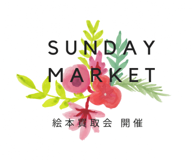 \\絵本買取企画も！次回SUNDAYMARKETは3/15㈰です♪//
