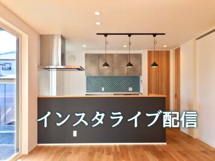 インスタライブ現場見学会　開催します！【藤枝支店】