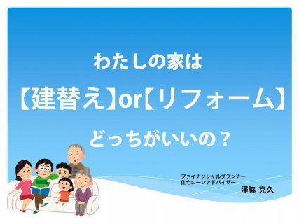 今週のLivingDコラム「建て替え？もしくはリフォーム？相談ゼミ」