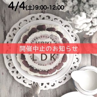    
   
4/4 マルシェLDK 中止のお知らせ
   
4/4（土）に開催予定のマルシェLDKは
新型コロナウイルス感染拡大の状況を踏まえ、
来場者・出店者皆さまの健康と安全を第一に考え、
今回中止の判断となりました。

楽しみにして下さっていた方々には、急なご案内となり、大変ご迷惑をおかけいたします。

イベント再開できる平穏な日常が来る事と、
皆様のご健康を心より祈ります。

次回につきましては、
5/2(土)の予定です。今後の状況に応じて、
またお知らせ致します。
   
来月の開催に関して、暮らすプラスHP・
インスタグラムにてご案内させていただきます。
《 @culas_plus_fujieda 》
   
#hibikimarche
#開催中止のお知らせ
#藤枝イベント