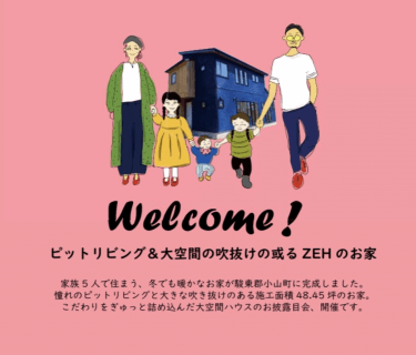 4/20(月)～4/27(月)小山町用沢 ピットリビング&大空間の吹抜けの或る家予約制お披露目会【沼津支店】