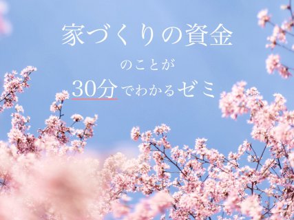 30分でわかる、プロに学ぶ「パパママゼミ」シリーズ。【藤枝支店】