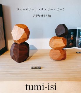 #つみいし 
#tumiisi 
バランス感覚と創造力を養うためのオブジェクト
#販売中 
#ハナレアルタナ 
#livingd第一建設 
#富士市 
あなただけの美しいバランスを見つけて飾ってみて下さい‼︎