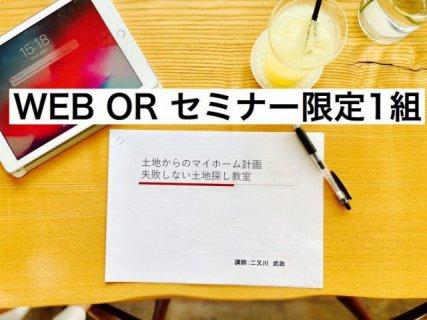 今週のLiving Dコラム「失敗しない土地探しウェブセミナー」