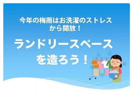 【ランドリースペースを作ろう！】
最近、お客様からのご要望が多いのが、ランドリースペースを作りたいというご希望です。
空いてるスペースを活用して、スペースがないなら作ることも可能です。
梅雨入り前に、まずは、お気軽にご相談下さい。