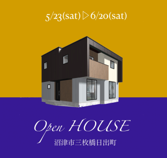 【貸切】5/23(土)～6/20(土)沼津市三枚橋日出町  ”KIBACO01 コンパクト5LDK” 予約制見学会【沼津支店】