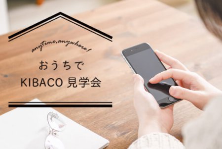 新米店長トホホ日記Vol560　おうちで建物の見学ができる「おうちでKIBACO見学会」を開催！