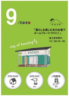 （終了しました♪)9月のイエミテpart.1「暮らしを楽しむ木のお家でルームプレートづくり♪」