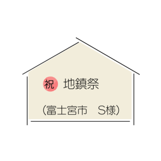 祝・地鎮祭【富士宮市 S様】