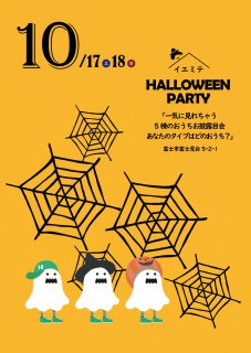 10月イエミテ HALLOWEEN PARTY「一気に見れちゃう 5棟のおうちお披露目会 あなたのタイプはどのお家？」