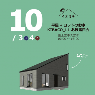 『平屋+ロフトのお家　KIBACO L1』明日も見学会開催【富士支店】
