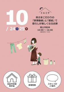 10月イエミテpart.3　奥様こだわりの「家事動線」と「壁紙」で暮らしが楽しくなるお家