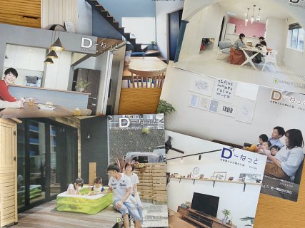 「Dねっと」オーナー様と私たちの情報誌
