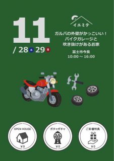 １１月イエミテ No.2 【ガルバの外壁がかっこいいい！バイクガレージと吹き抜けがあるお家】in富士市