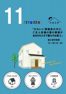 １１月イエミテ in富士市【かわいい雰囲気の中に、ご主人自慢の畳の書斎があるお家】in富士宮