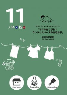 11/14(土)15(日)沼津市宮前町  家事ラク!ランドリースペースのある家OPNEHOUSE＜スワッグづくりＷＳ開催＊＞