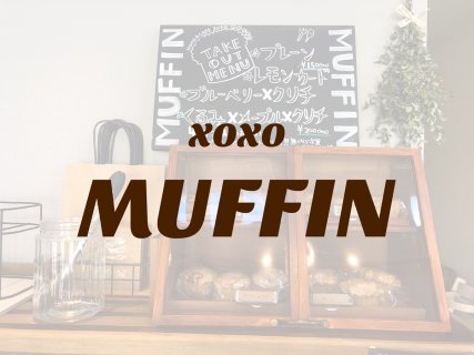 土曜日 & 火曜日 はマフィンの日【Home&Cafe XOXO】