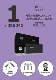 1月イエミテvol.2 in富士市【丸窓の和室がかっこいい20代夫婦がつくるお家】