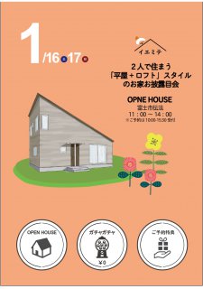 １月イエミテvol.1 in富士市 【２人で住まう平屋+ロフトのお家お披露目会】