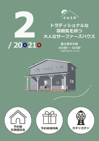 2月イエミテVol.2 in富士宮市【トラディショナルな雰囲気を持つ大人なサーファーズハウス】