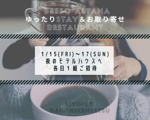 『今日から3日間！夜のモデルハウスへ遊びに来ませんか？(予約制：各日先着１組)』