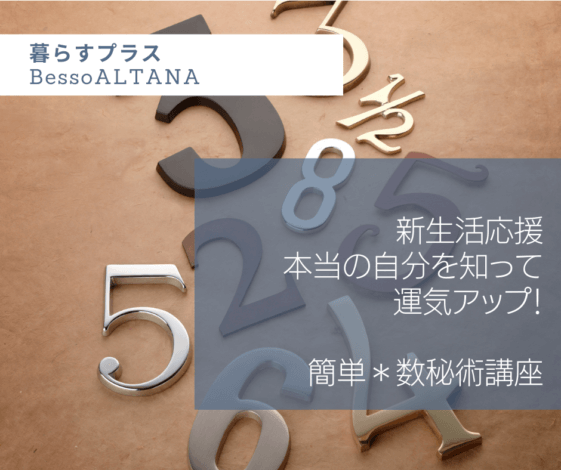 【満席】4/10(土)富士市BessoALTANA 新生活！新しい出逢いに『 簡単＊真月数秘術講座』(Cafeセット付)