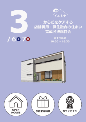 3月イエミテin富士市【からだをケアする店舗併用・職住融合の住まい】