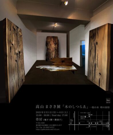 【MUKUten.展示会】2021年2月1日〜14日東京銀座3ヵ所にて「木のしつらゑ展」