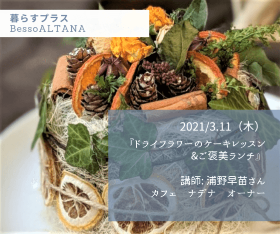 3/11(木)富士市BessoALTANA『ドライフラワーのケーキレッスン&ご褒美ランチ』【※満席】