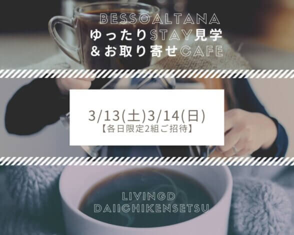 今週のLiving Dコラム「一日二組限定  ゆったりSTAY見学会」