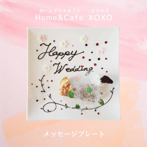 サプライズでメッセージプレートを♩【Home&Cafe XOXO】