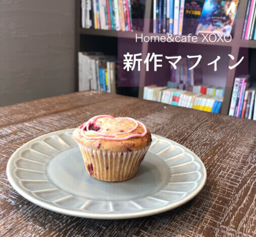 新作マフィンは、ラズベリー×ホワイトチョコ【Home＆Cafe XOXO】