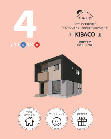４月イエミテ in 島田市金谷【デザインと性能両方を手に入れて、地球環境に貢献できる家-KIBACO-】