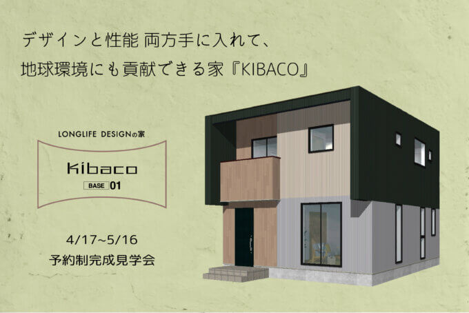 『KIBACO_01』4月から見学会始まります♪【藤枝支店】