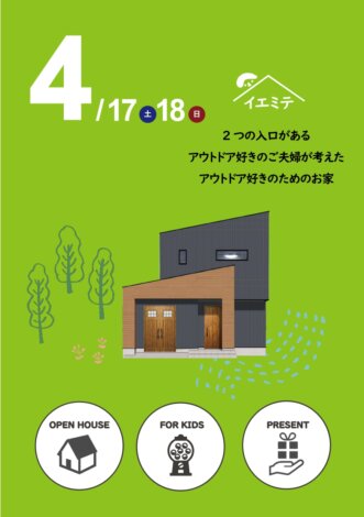 4月のイエミテvol.2『2つの入り口がある、アウトドア好きのご夫婦が考えたアウトドア好きのためのお家』