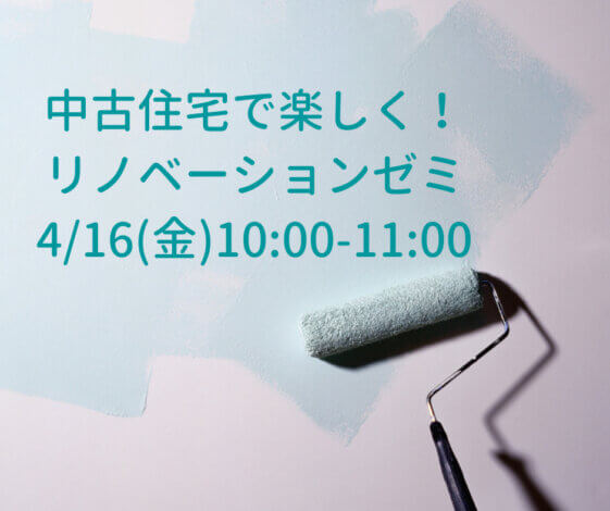 今週のLiving Dコラム「中古住宅で楽しく！リノベーションゼミ」