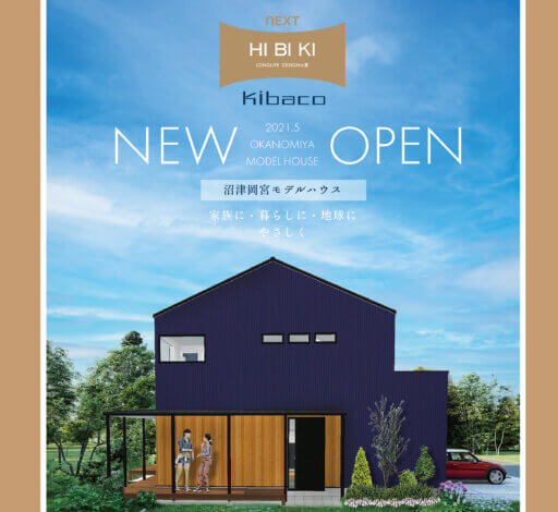 今週のLiving Dコラム「沼津支店 新モデルハウス プレオープンイベント」