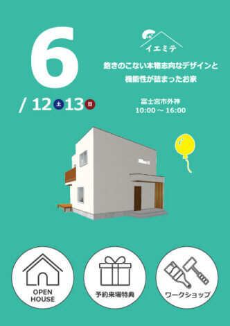 6月イエミテvol.1富士宮市外神『飽きの来ない本物志向なデザインと機能性が詰まったお家』