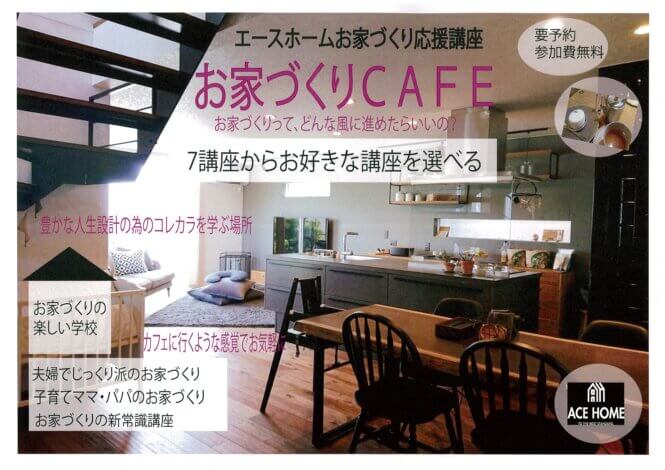 6月 　お家づくりカフェ＼7講座ラインナップ／ 【エースホーム富士店】