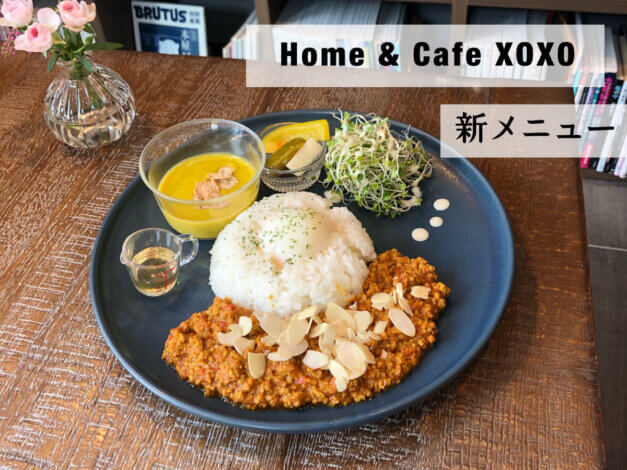 新メニューはキーマカレー【Home & Cafe XOXO】