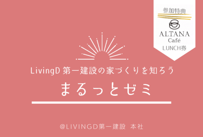 今週のLiving Dコラム「第一建設の家づくりを知ろう！まるっとゼミ 」