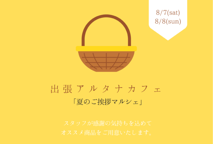 8/7(土)8/8(日)夏祭りの出張マルシェ！！
