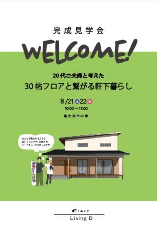 8/21(土)22(日)富士宮市小泉「84坪の土地で贅沢に暮らす 大空間LDKの家」お披露目会