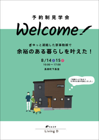 8/14(土)15(日) 長泉町下長窪「アイデア動線で余裕のある暮らしを叶えた!33坪 等身大の家」予約制見学会