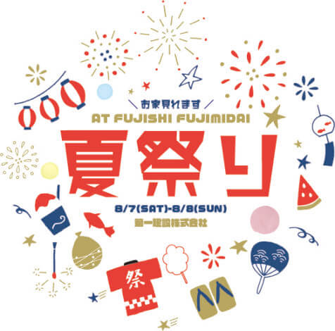 8/7㈯-8㈰ ＼＼ 夏祭り2021 ／／DE HIBIKI The Mirai  【富士・富士本社支店】