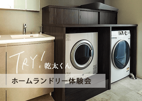 今週のLiving Dコラム「ホームランドリー無料体験会 」