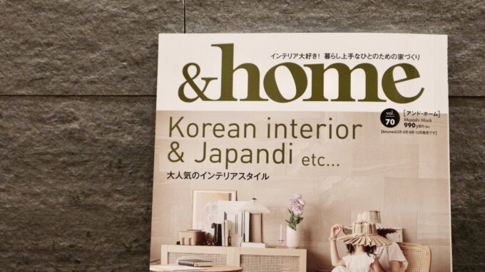『雑誌「＆home」韓国インテリア』