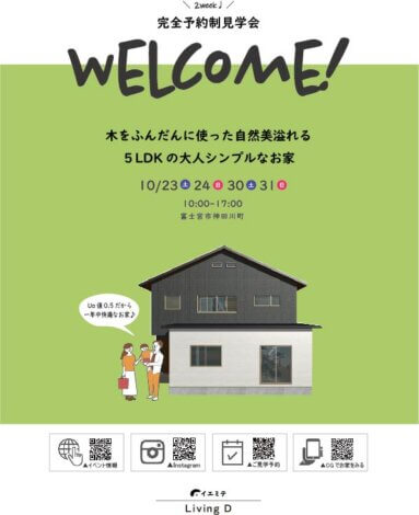 10月イエミテ　富士宮市神田川町『木をふんだんに使った自然美溢れる5LDKの大人シンプルなお家』