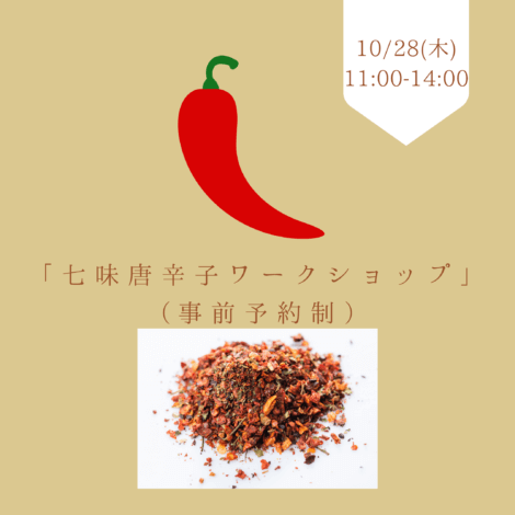 今週のLiving Dコラム「七味唐辛子ブレンドワークショップ」