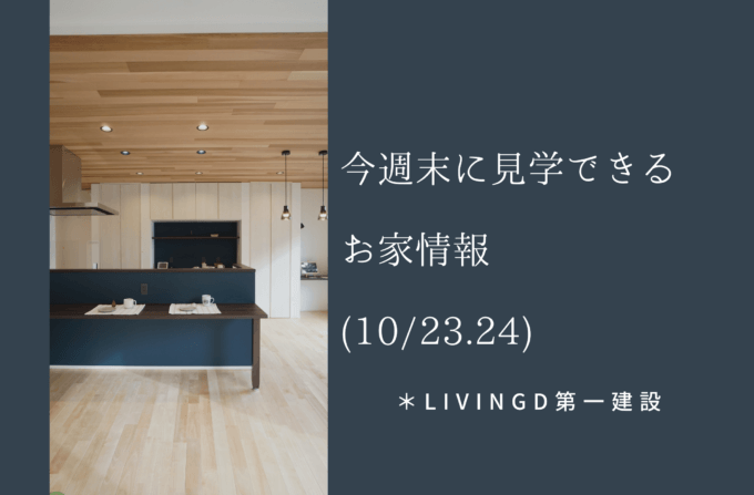 『今週末に見学できるお家情報(10/23.24)＊LivingD第一建設』